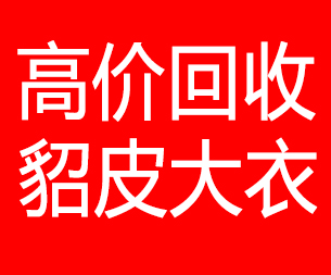 广东回收貂皮的电话,广东回收貂皮上门电话15998595863